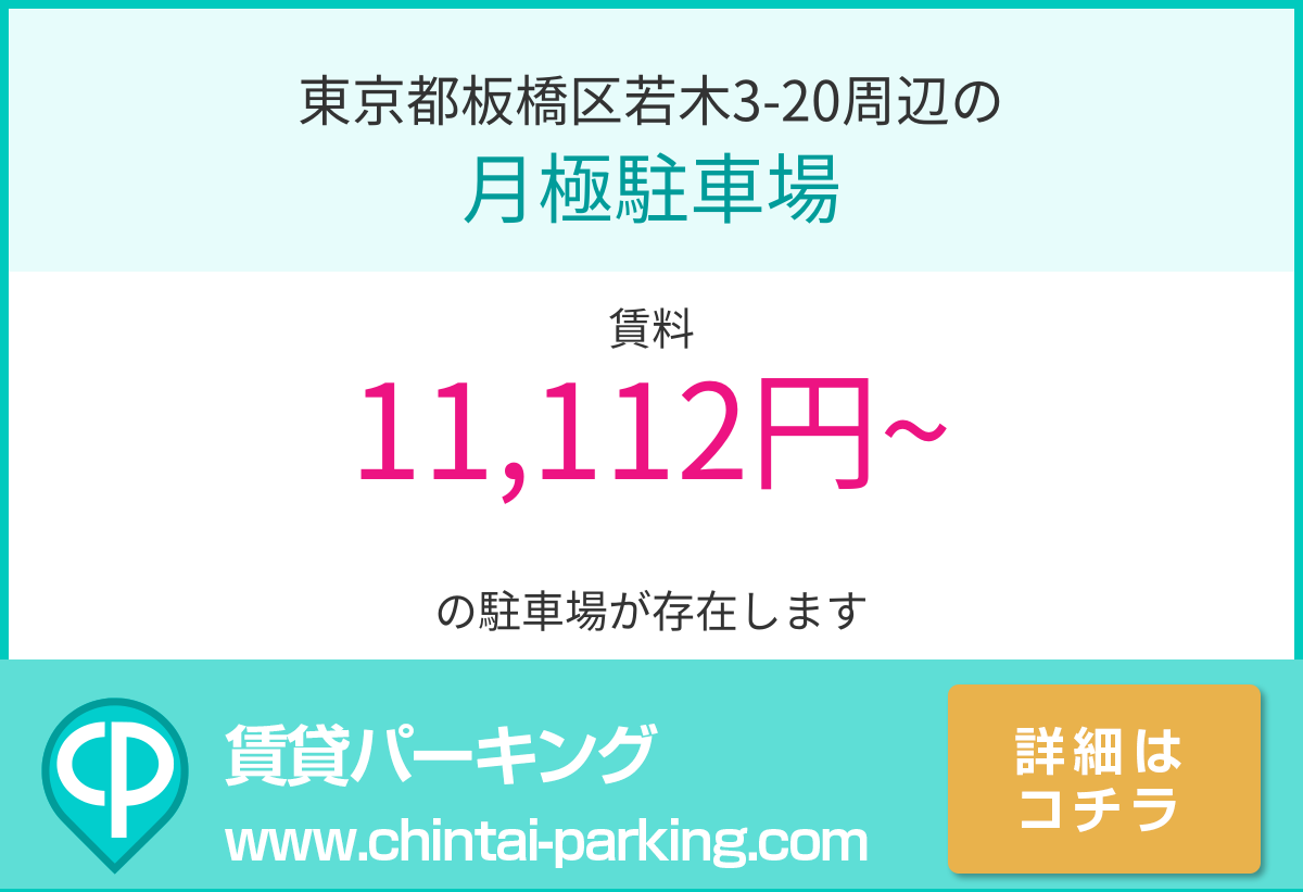 月極駐車場：東京都板橋区若木3-20周辺
