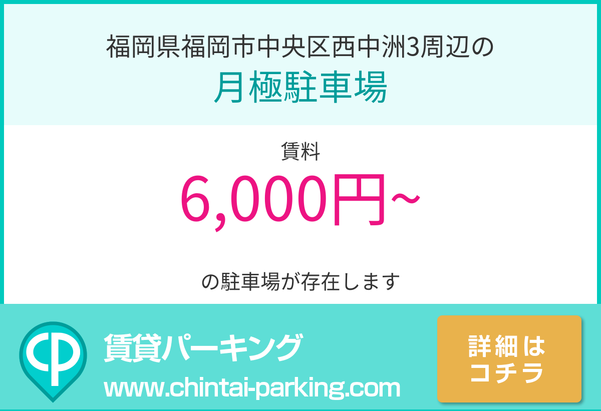 月極駐車場：福岡県福岡市中央区西中洲3周辺