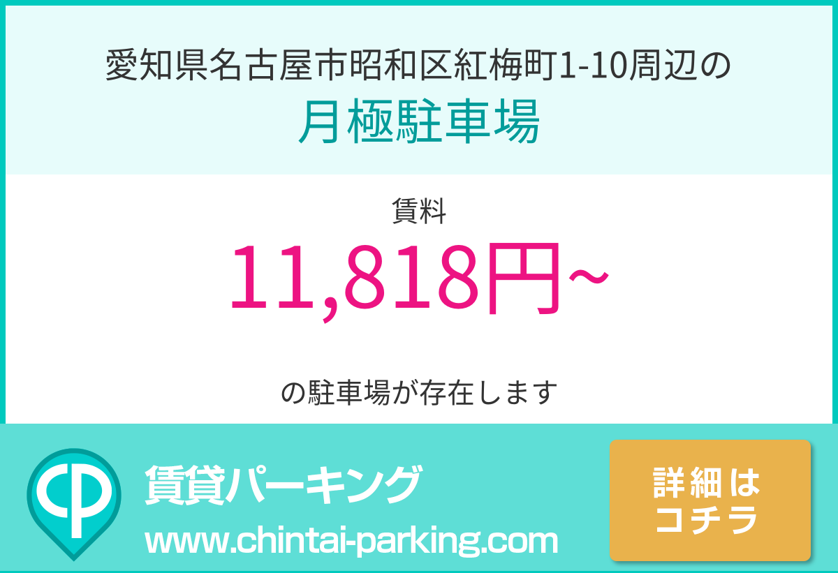 月極駐車場：愛知県名古屋市昭和区紅梅町1-10周辺