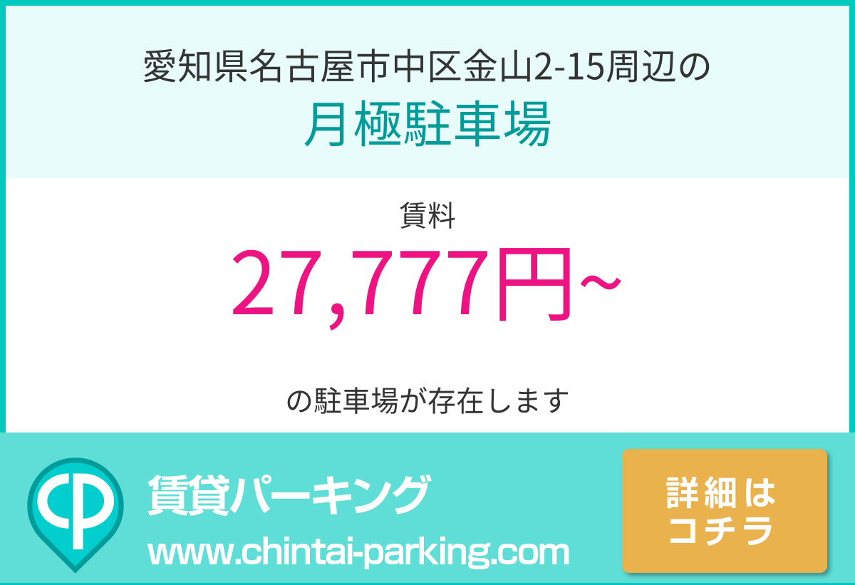 月極駐車場：愛知県名古屋市中区金山2-15周辺