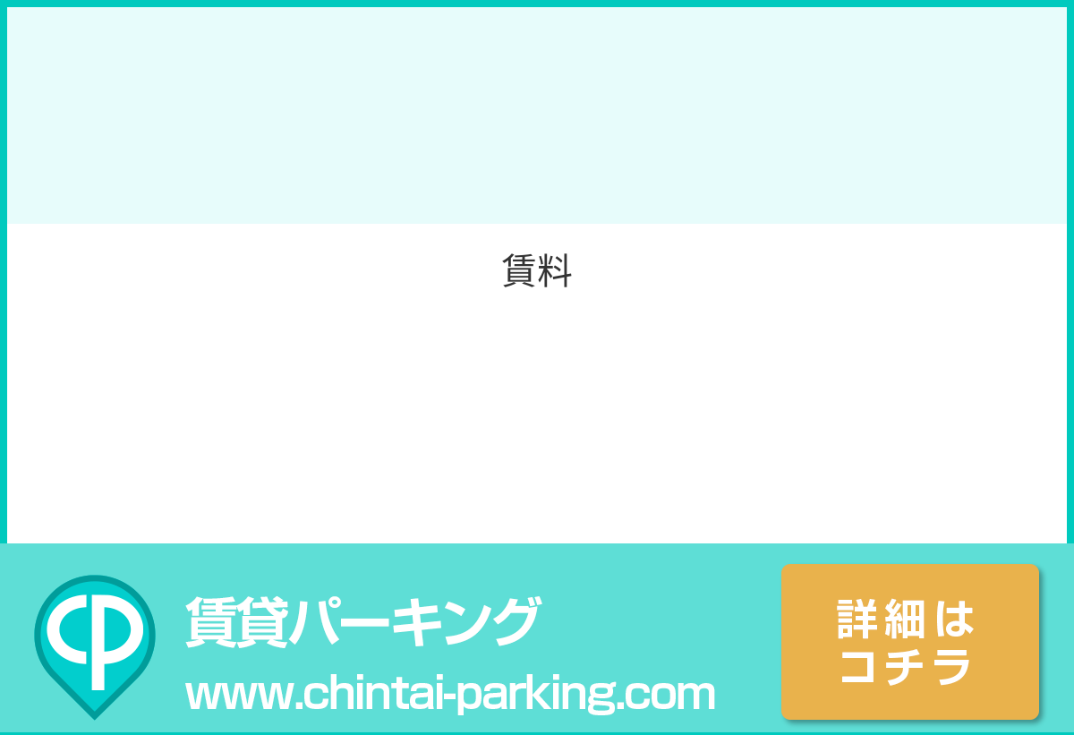月極駐車場：東京都品川区二葉2-22周辺