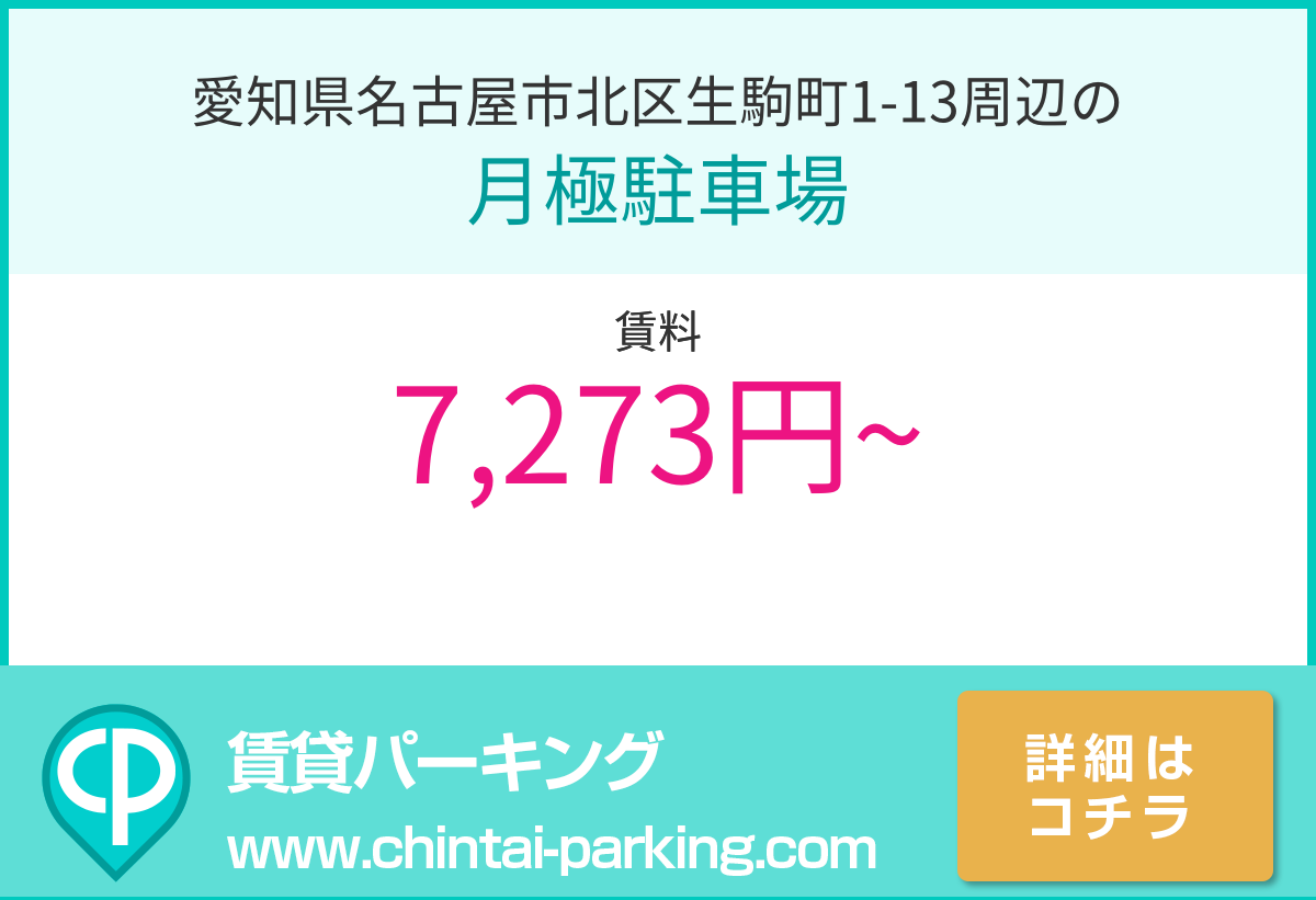 月極駐車場：愛知県名古屋市北区生駒町1-13周辺
