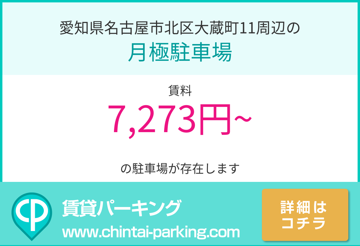 月極駐車場：愛知県名古屋市北区大蔵町11周辺