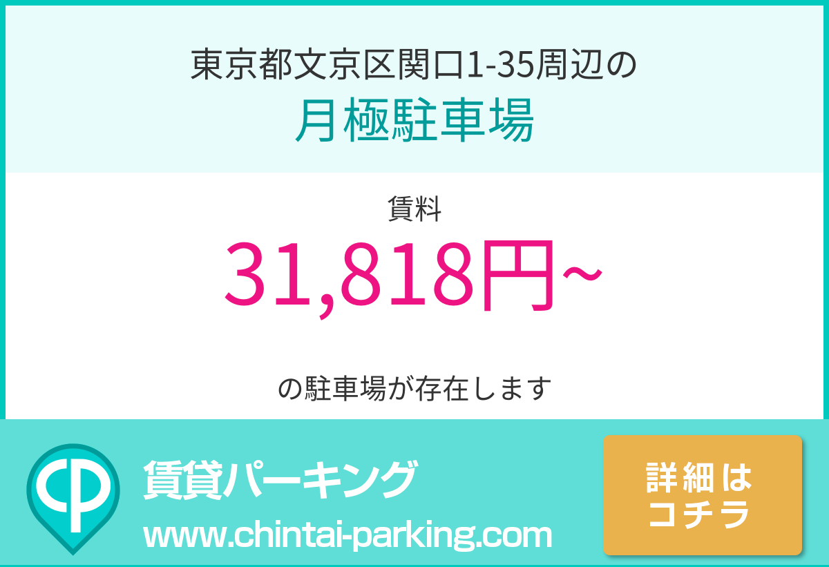 月極駐車場：東京都文京区関口1-35周辺