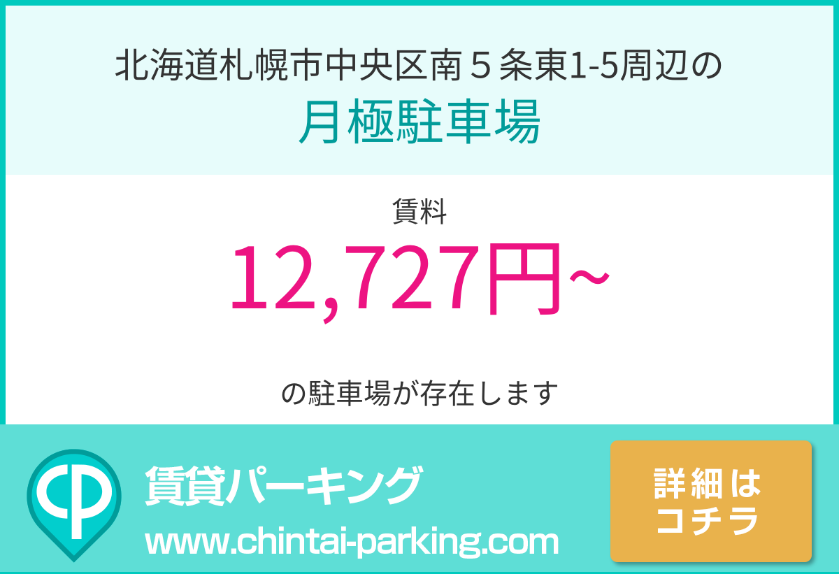 月極駐車場：北海道札幌市中央区南５条東1-5周辺