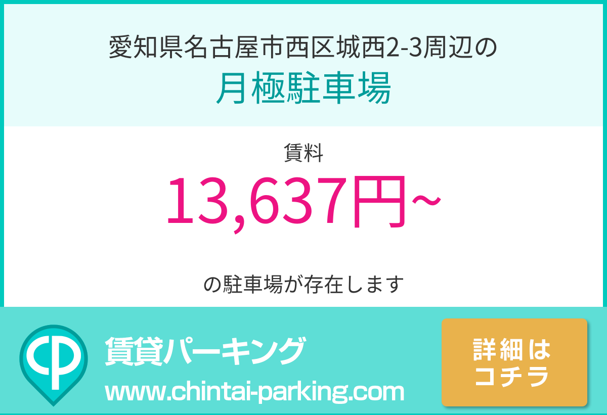 月極駐車場：愛知県名古屋市西区城西2-3周辺