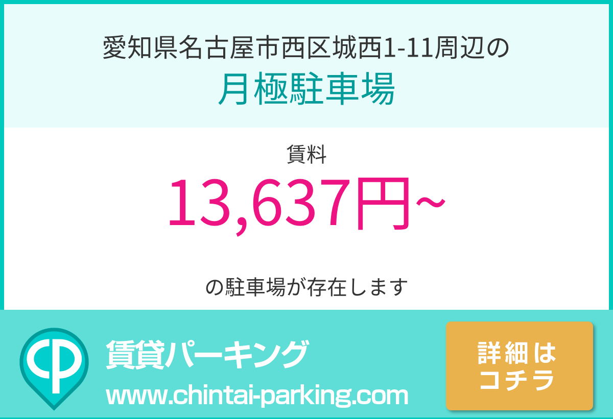 月極駐車場：愛知県名古屋市西区城西1-11周辺