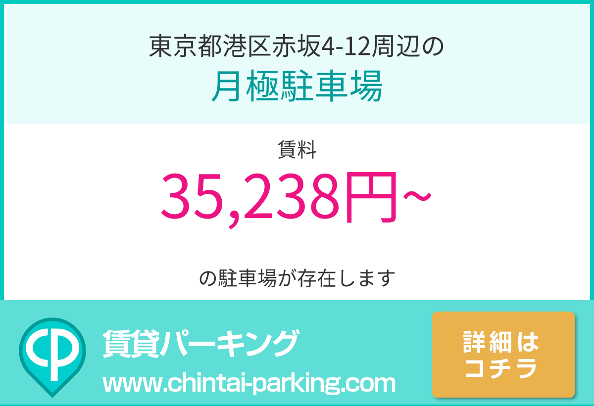 月極駐車場：東京都港区赤坂4-12周辺