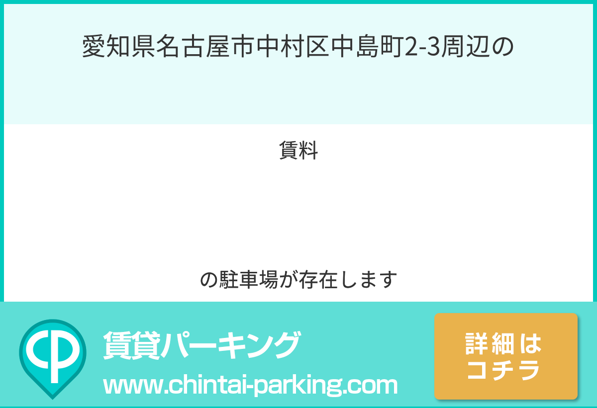 月極駐車場：愛知県名古屋市中村区中島町2-3周辺