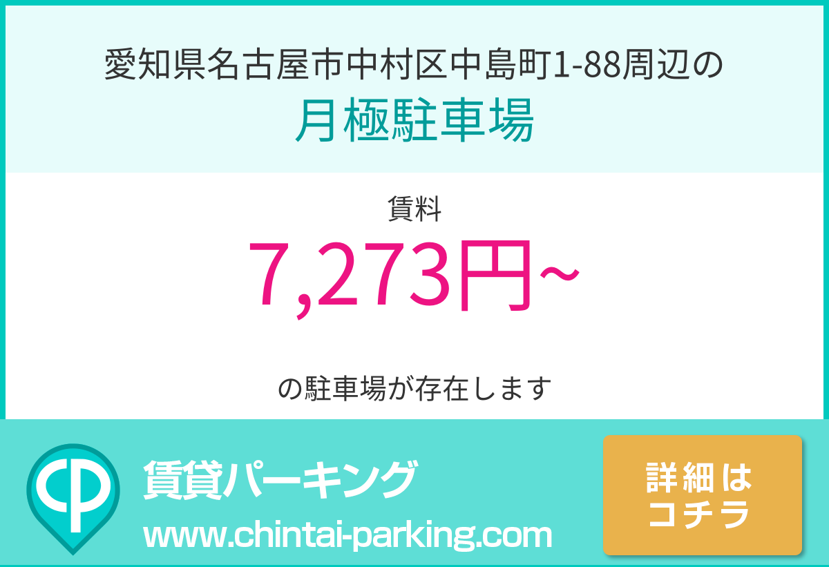 月極駐車場：愛知県名古屋市中村区中島町1-88周辺