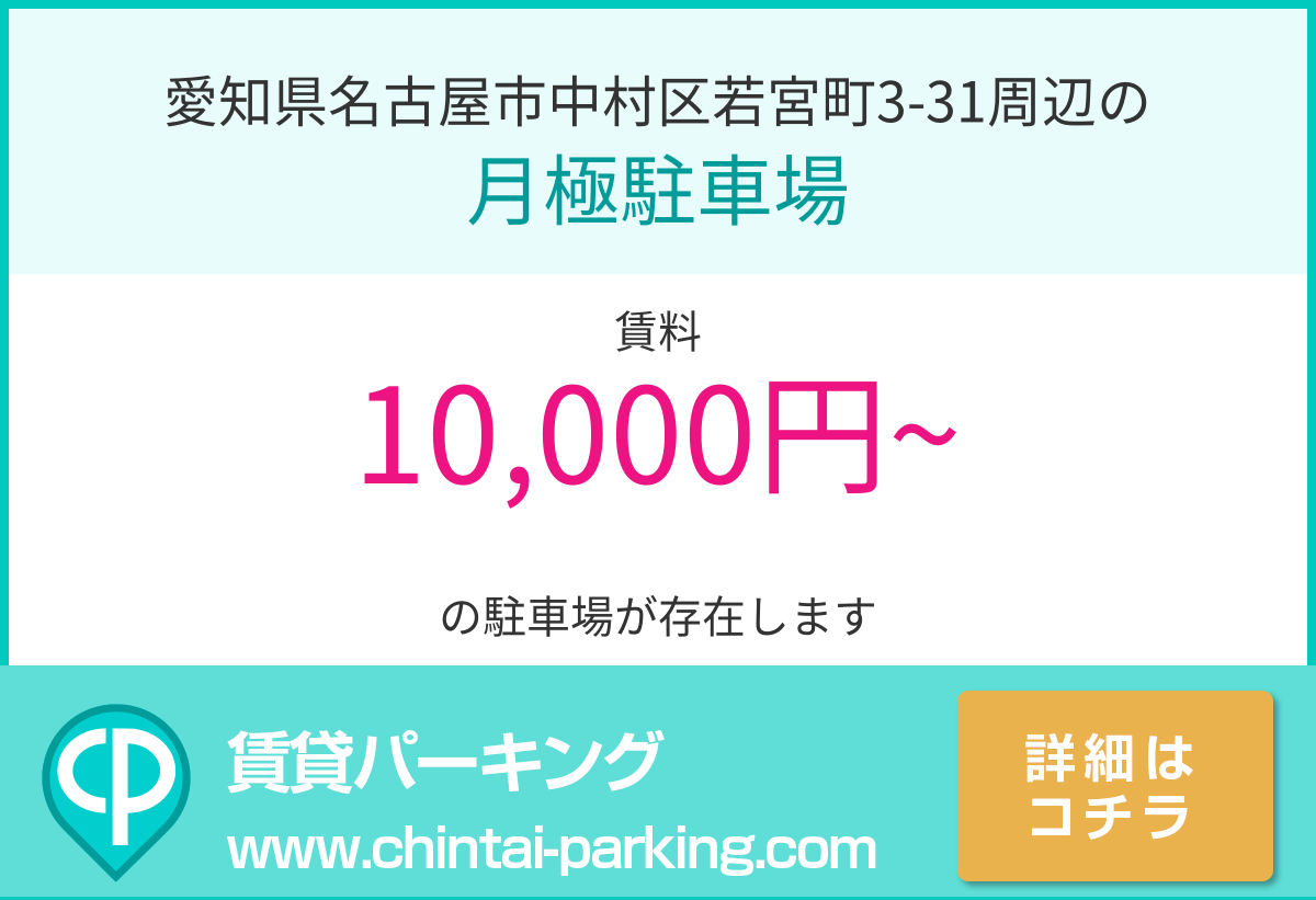 月極駐車場：愛知県名古屋市中村区若宮町3-31周辺