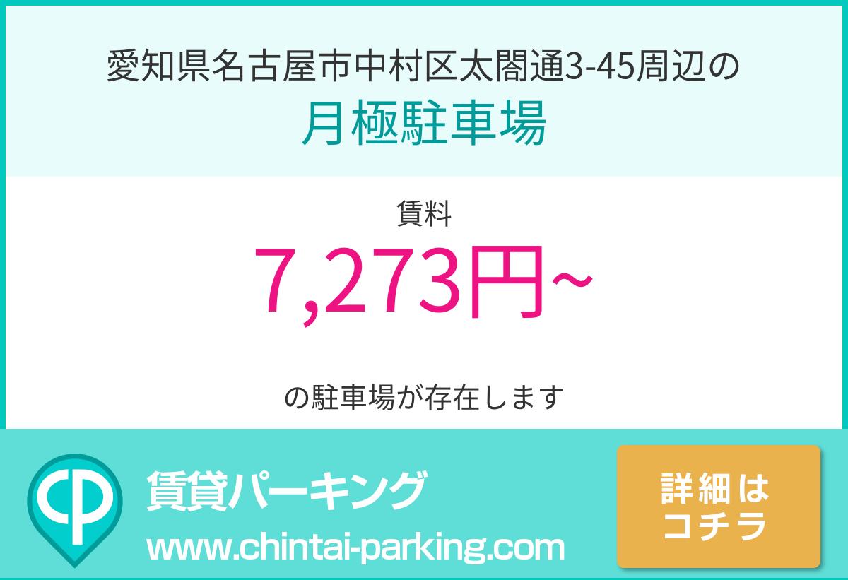 月極駐車場：愛知県名古屋市中村区太閤通3-45周辺