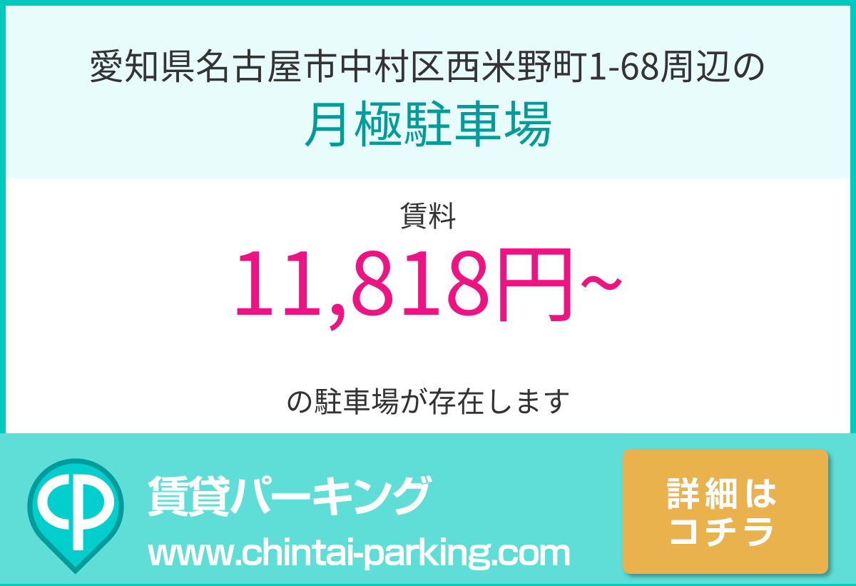 月極駐車場：愛知県名古屋市中村区西米野町1-68周辺