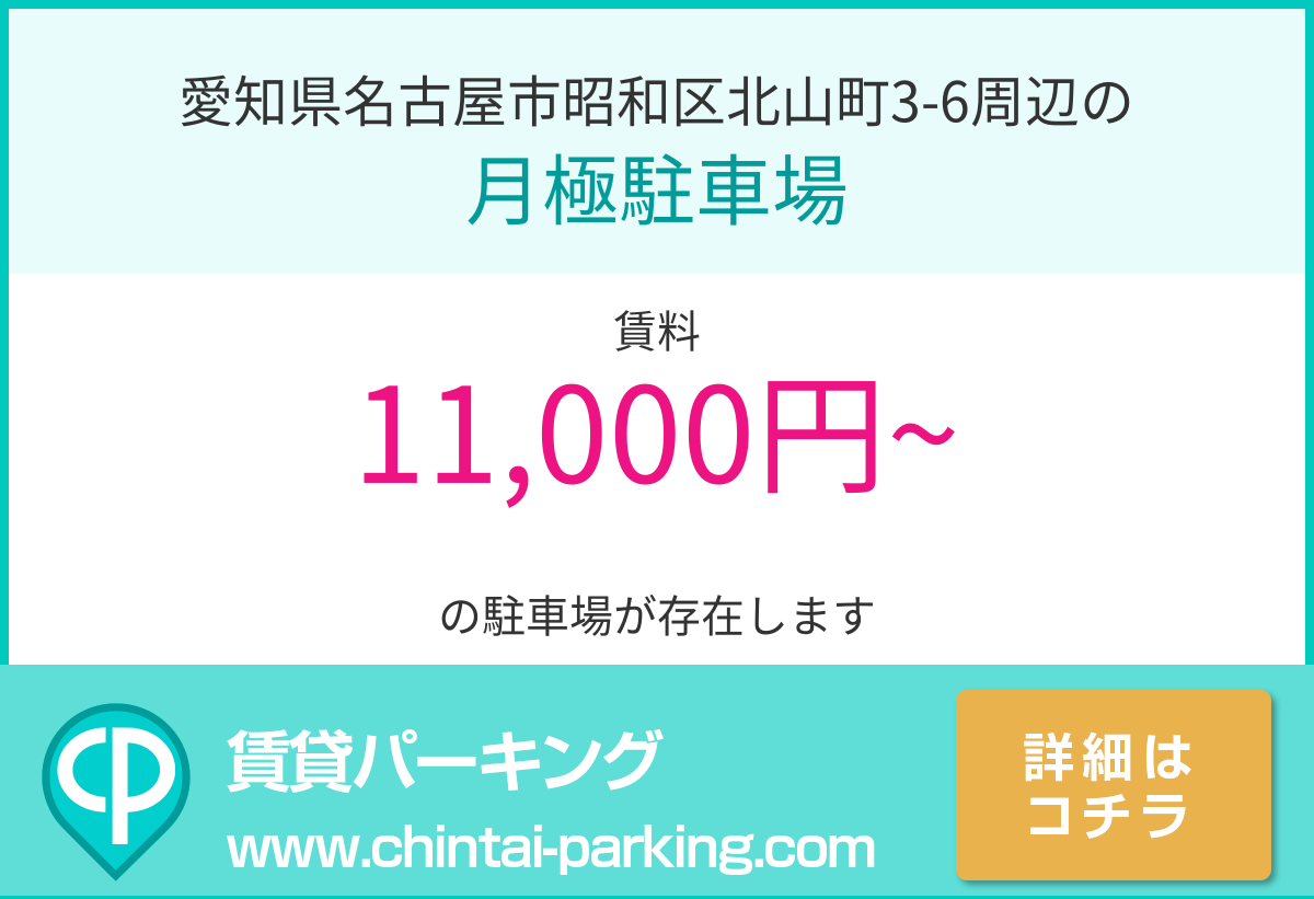 月極駐車場：愛知県名古屋市昭和区北山町3-6周辺