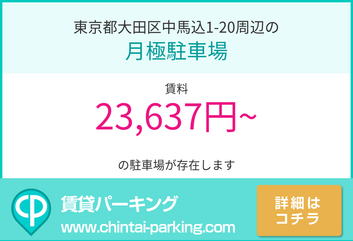 月極駐車場：東京都大田区中馬込1-20周辺