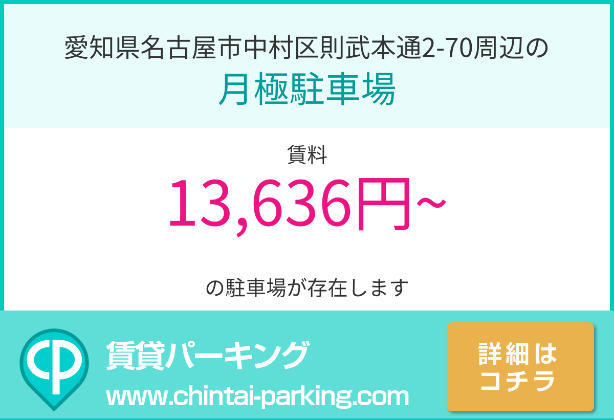 月極駐車場：愛知県名古屋市中村区則武本通2-70周辺