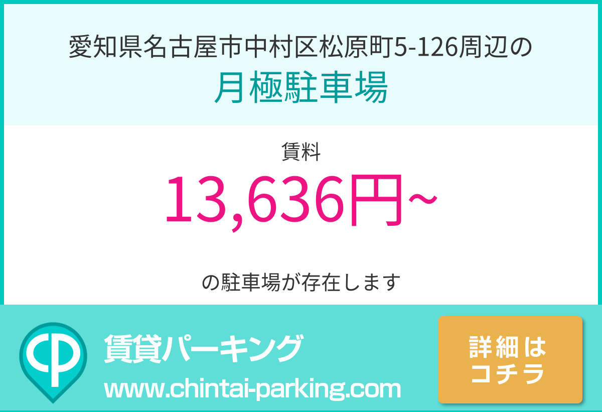 月極駐車場：愛知県名古屋市中村区松原町5-126周辺
