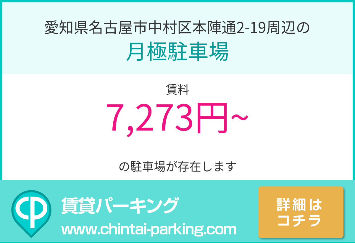月極駐車場：愛知県名古屋市中村区本陣通2-19周辺