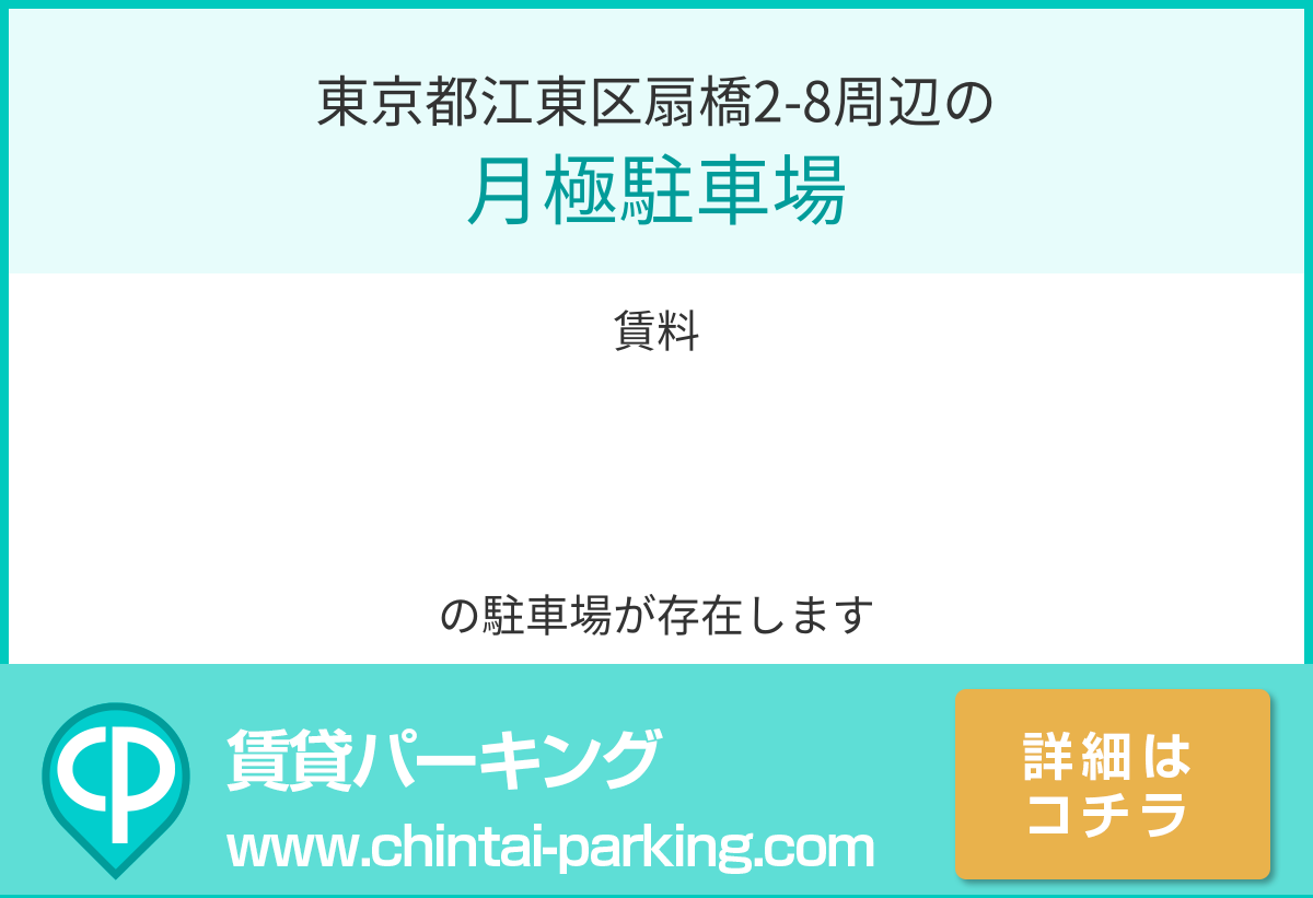 月極駐車場：東京都江東区扇橋2-8周辺