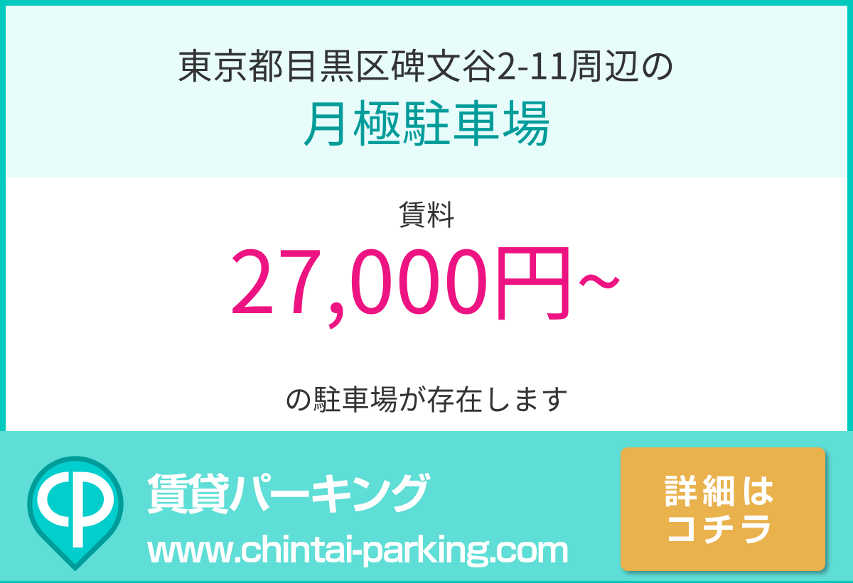 月極駐車場：東京都目黒区碑文谷2-11周辺