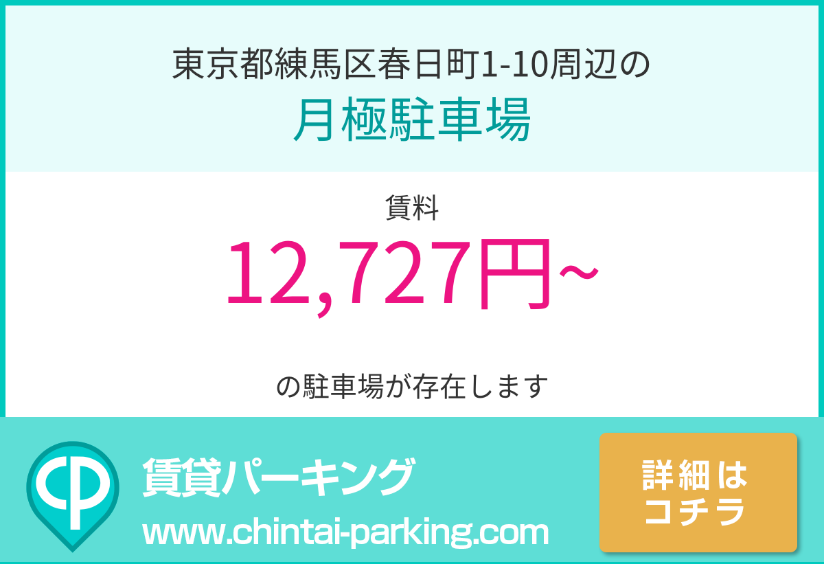 月極駐車場：東京都練馬区春日町1-10周辺