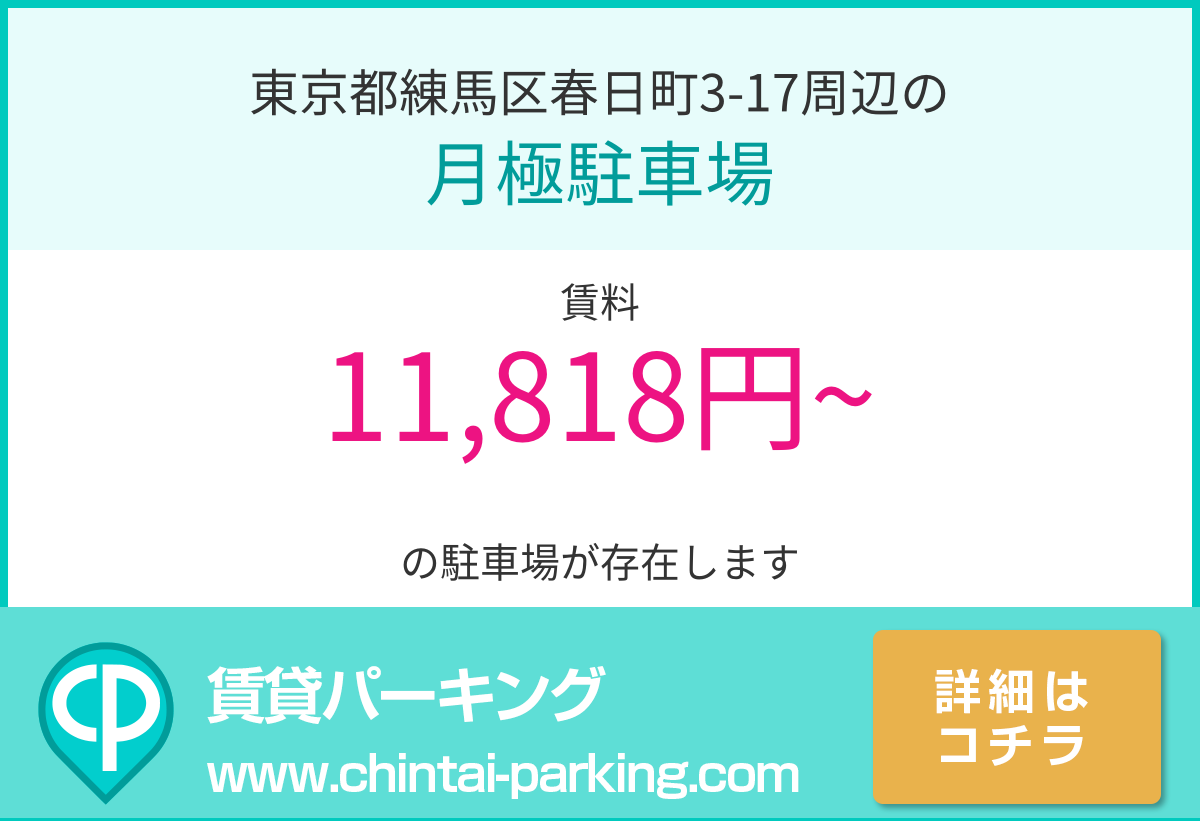 月極駐車場：東京都練馬区春日町3-17周辺