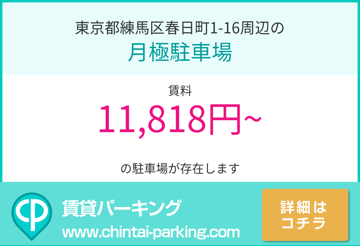 月極駐車場：東京都練馬区春日町1-16周辺