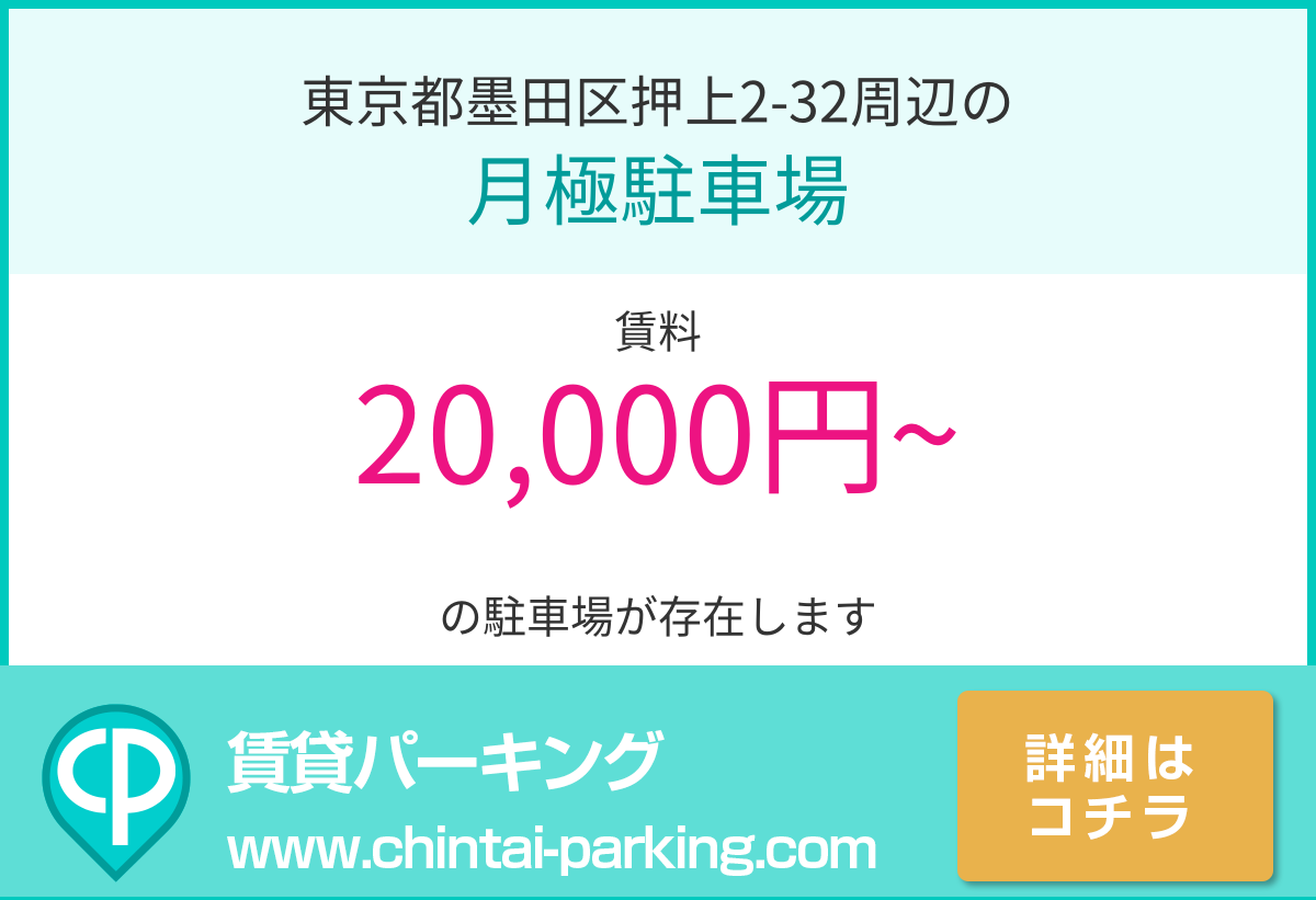 月極駐車場：東京都墨田区押上2-32周辺
