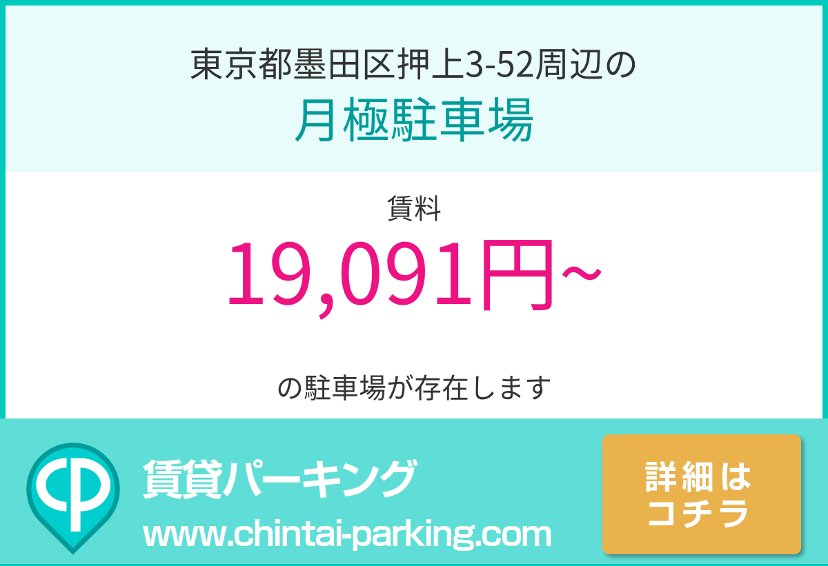 月極駐車場：東京都墨田区押上3-52周辺