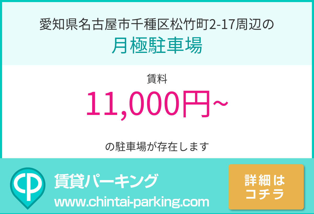 月極駐車場：愛知県名古屋市千種区松竹町2-17周辺