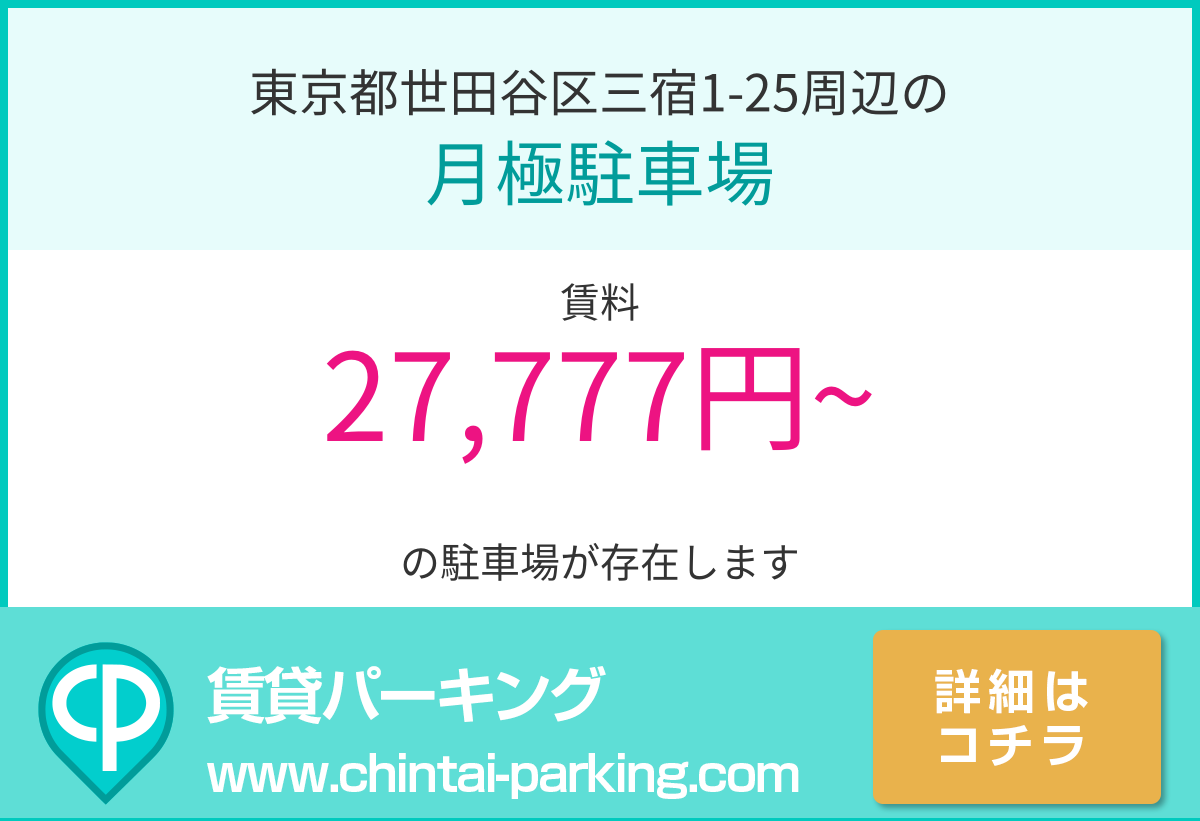 月極駐車場：東京都世田谷区三宿1-25周辺
