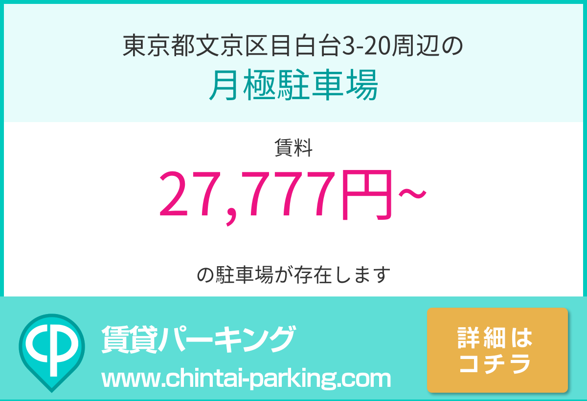 月極駐車場：東京都文京区目白台3-20周辺