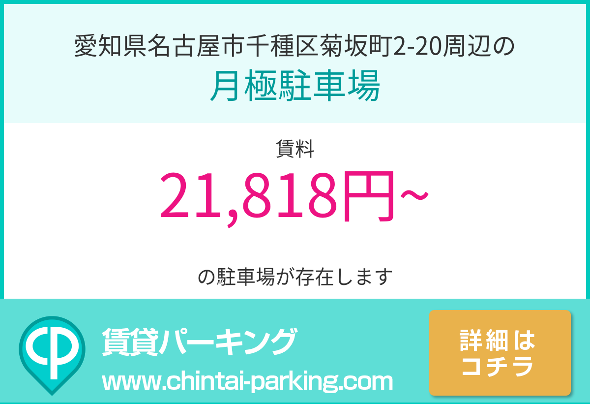 月極駐車場：愛知県名古屋市千種区菊坂町2-20周辺