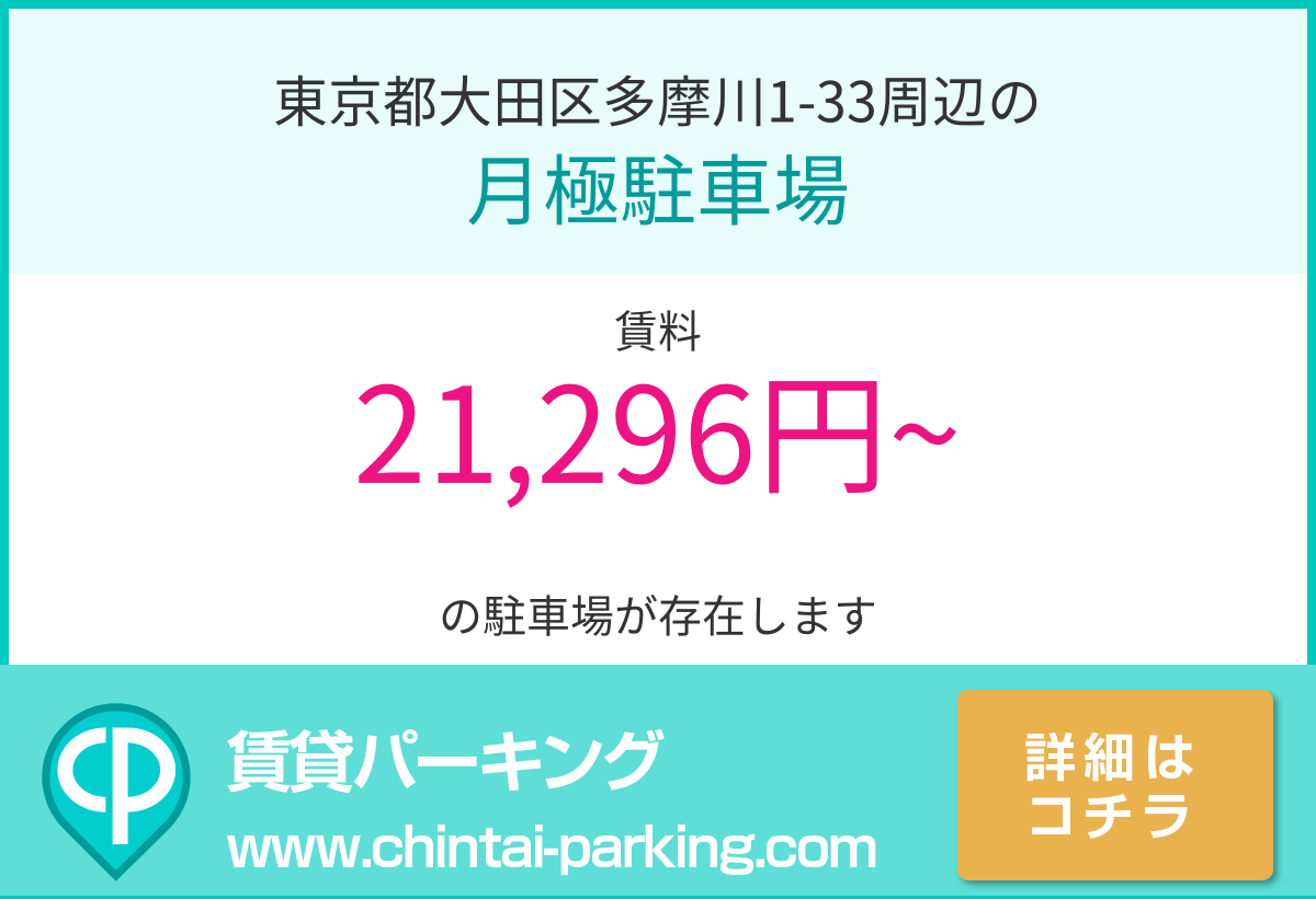 月極駐車場：東京都大田区多摩川1-33周辺