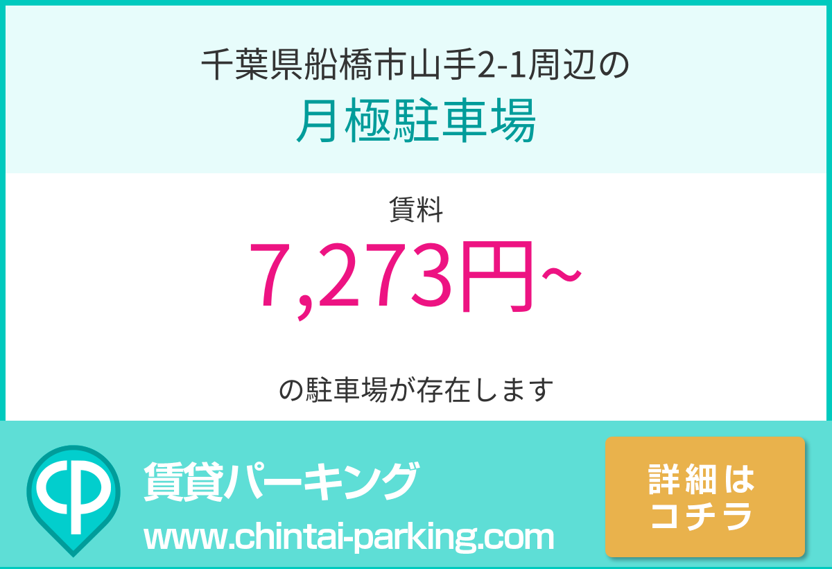月極駐車場：千葉県船橋市山手2-1周辺