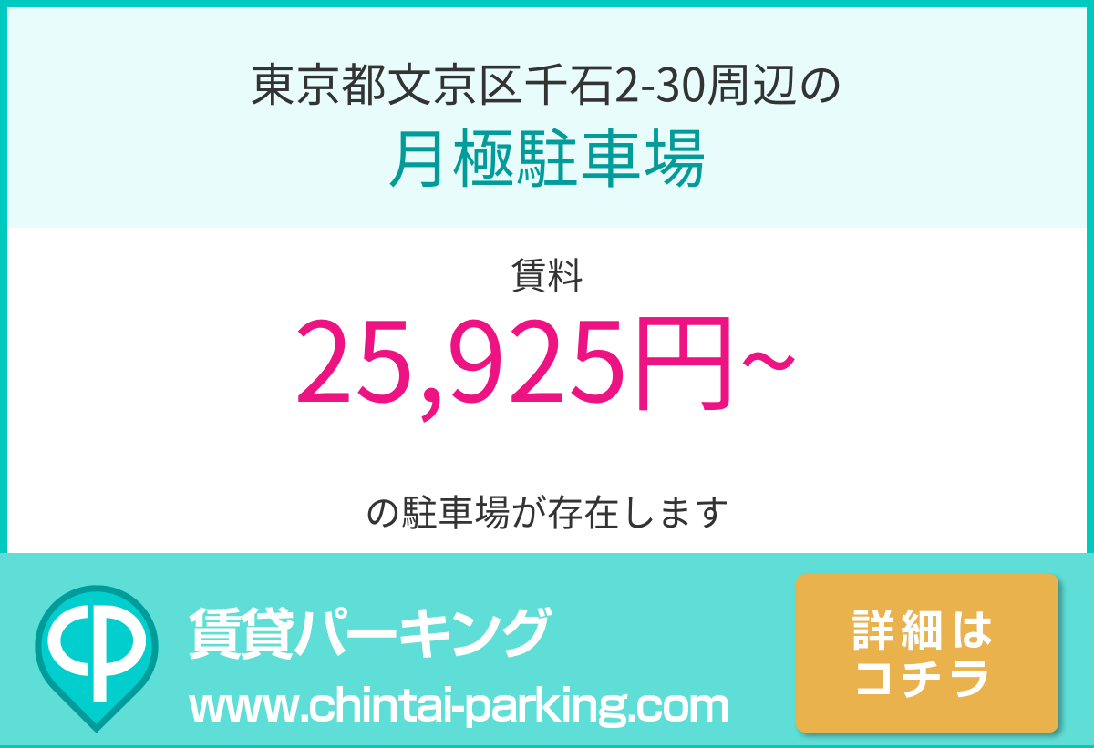 月極駐車場：東京都文京区千石2-30周辺