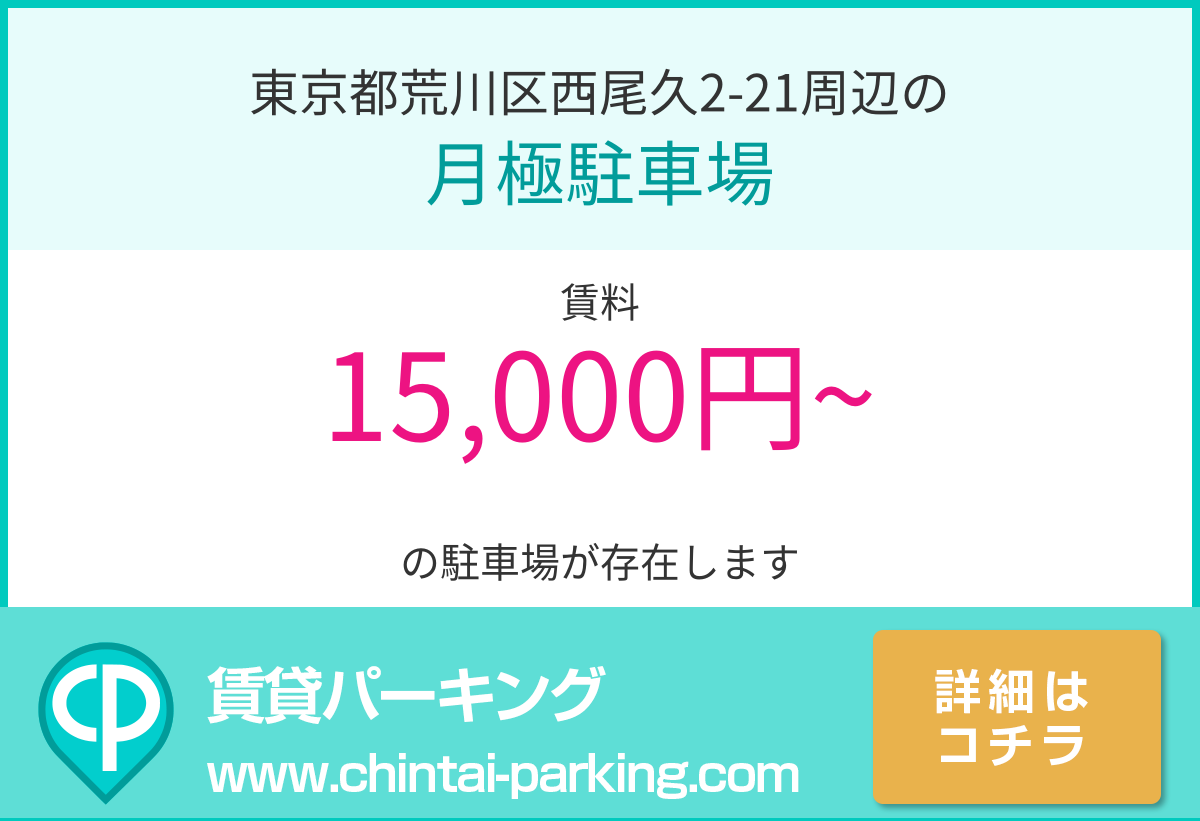 月極駐車場：東京都荒川区西尾久2-21周辺