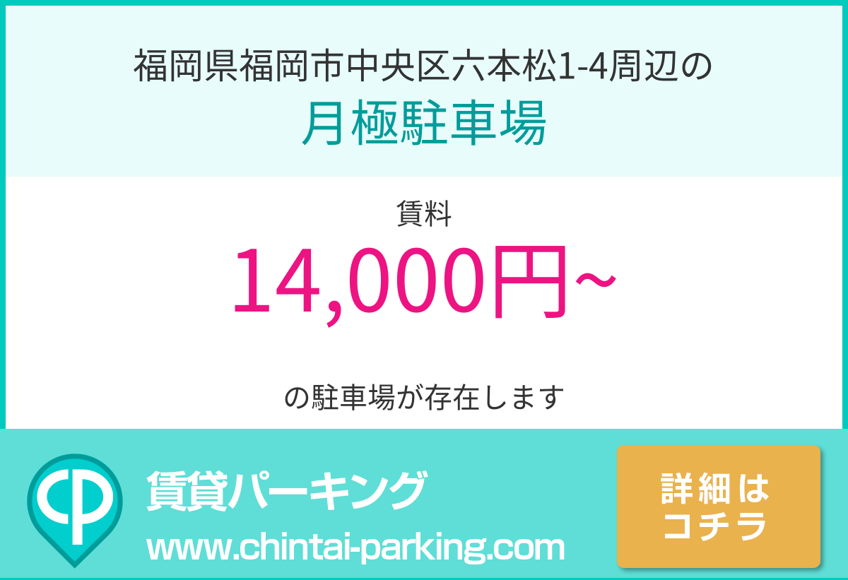 月極駐車場：福岡県福岡市中央区六本松1-4周辺