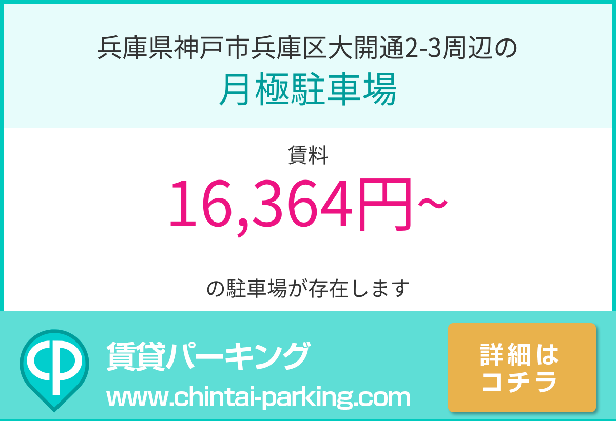 月極駐車場：兵庫県神戸市兵庫区大開通2-3周辺