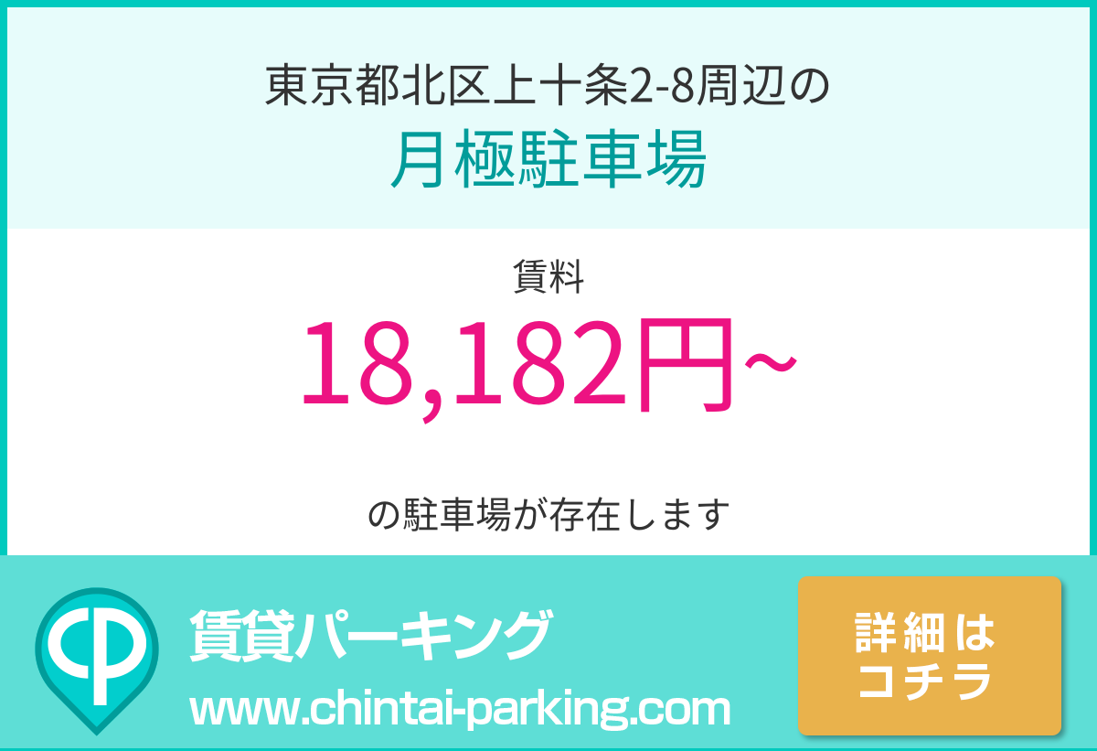 月極駐車場：東京都北区上十条2-8周辺