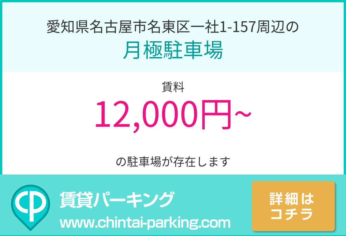 月極駐車場：愛知県名古屋市名東区一社1-157周辺