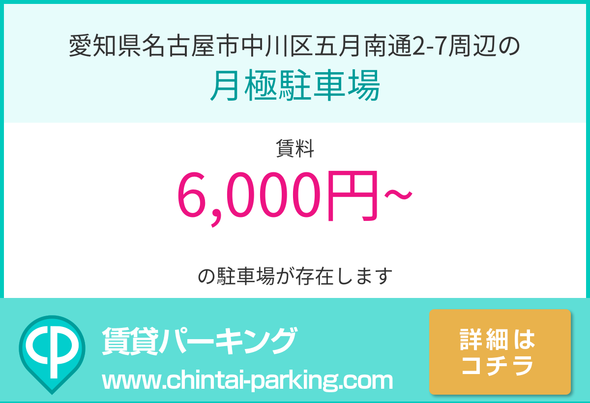 月極駐車場：愛知県名古屋市中川区五月南通2-7周辺