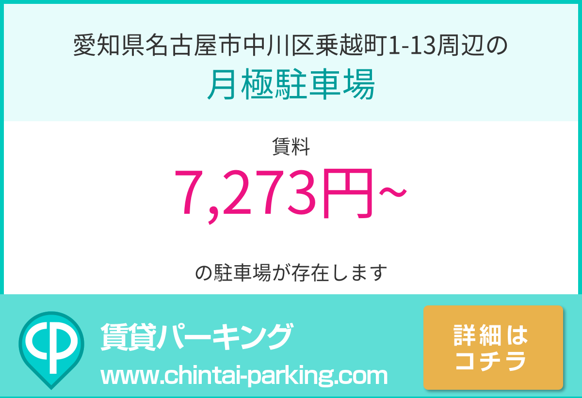 月極駐車場：愛知県名古屋市中川区乗越町1-13周辺
