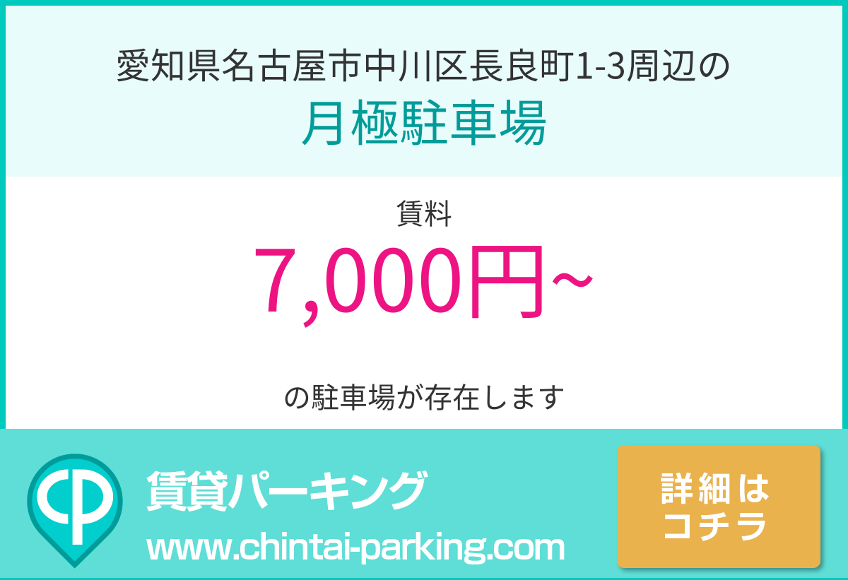 月極駐車場：愛知県名古屋市中川区長良町1-3周辺