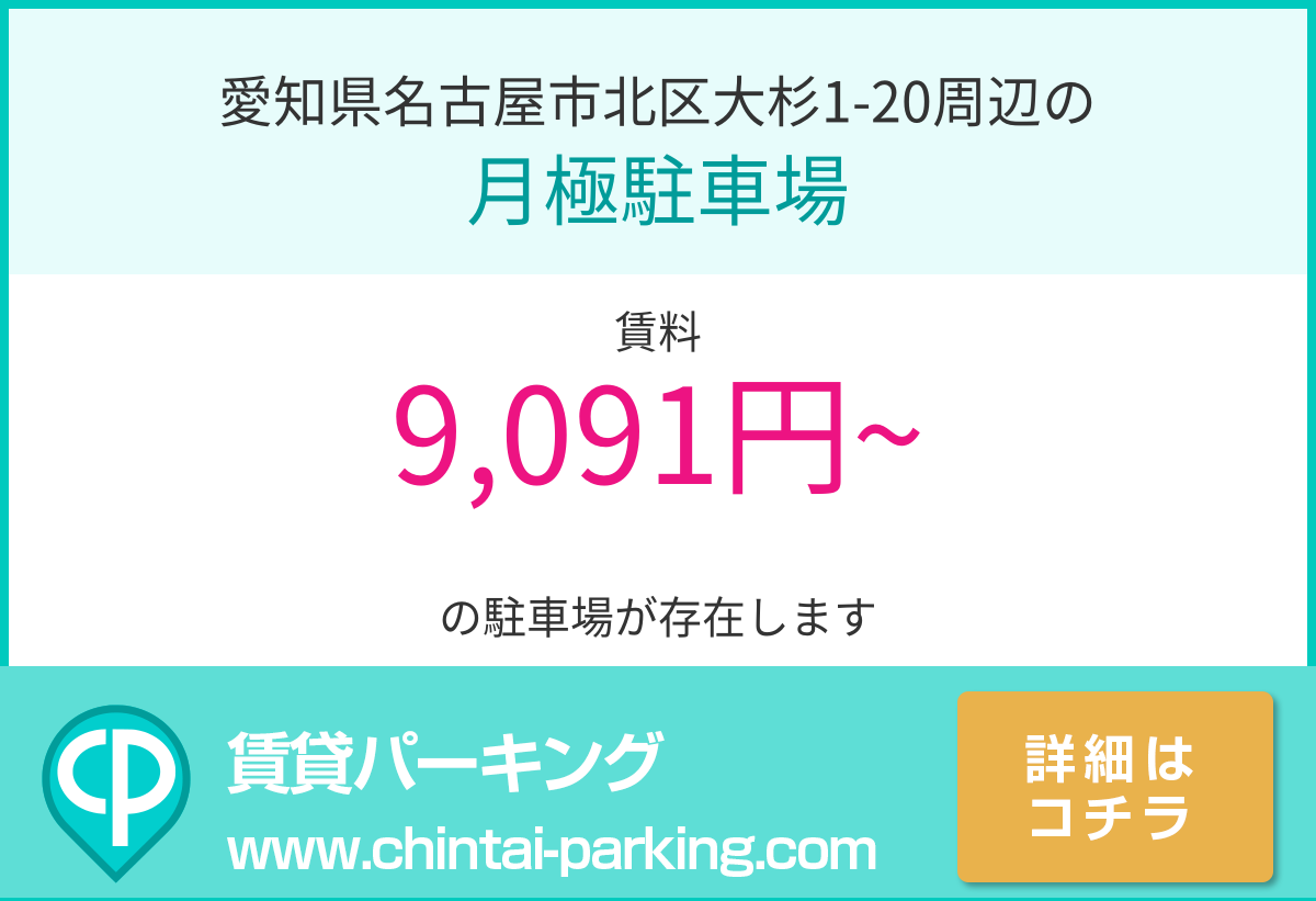 月極駐車場：愛知県名古屋市北区大杉1-20周辺