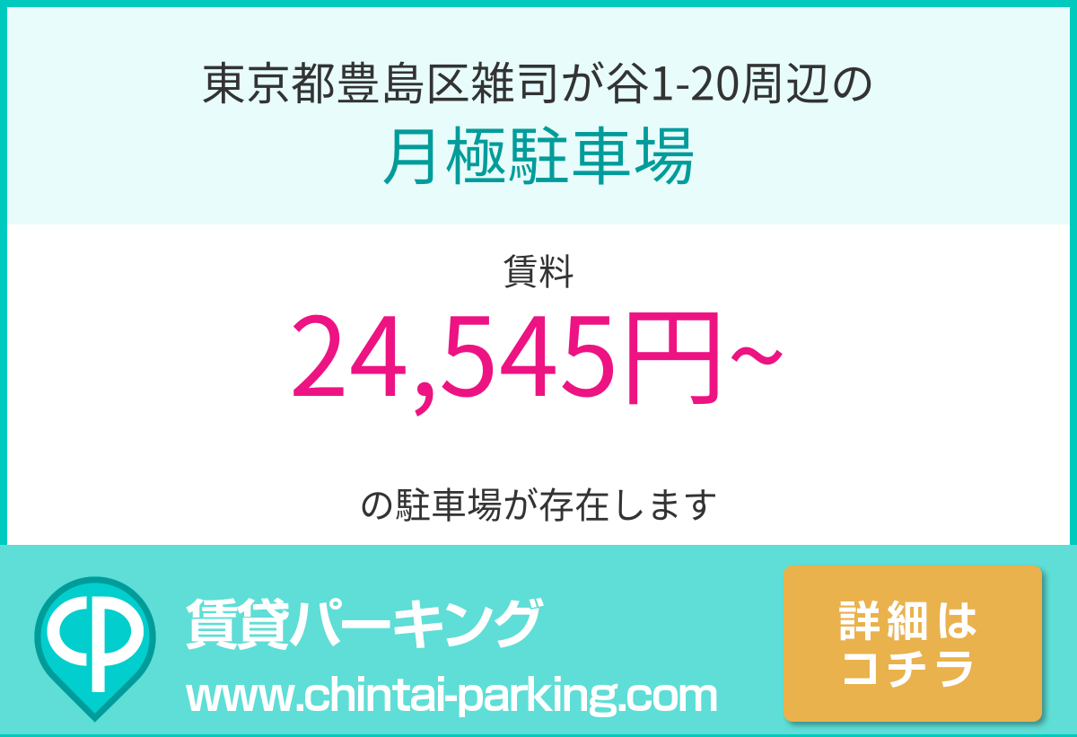 月極駐車場：東京都豊島区雑司が谷1-20周辺