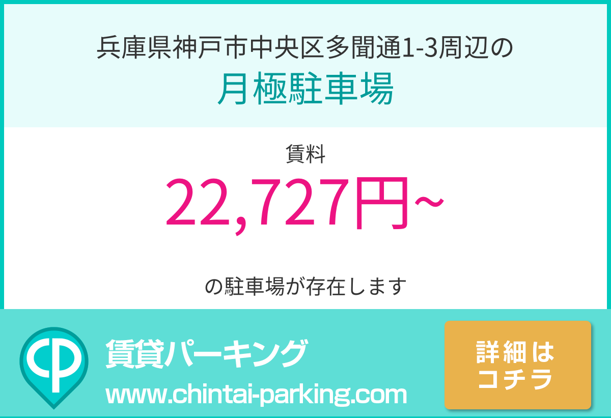 月極駐車場：兵庫県神戸市中央区多聞通1-3周辺