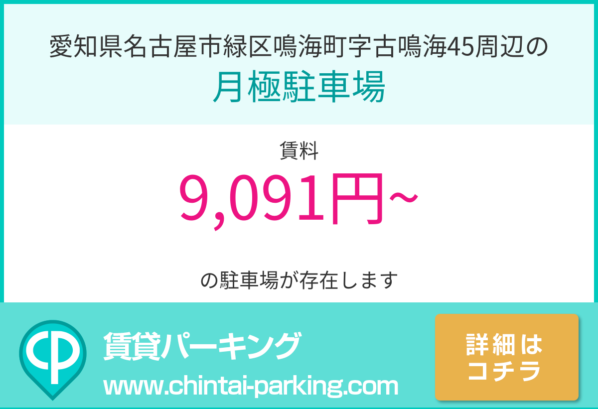 月極駐車場：愛知県名古屋市緑区鳴海町字古鳴海45周辺