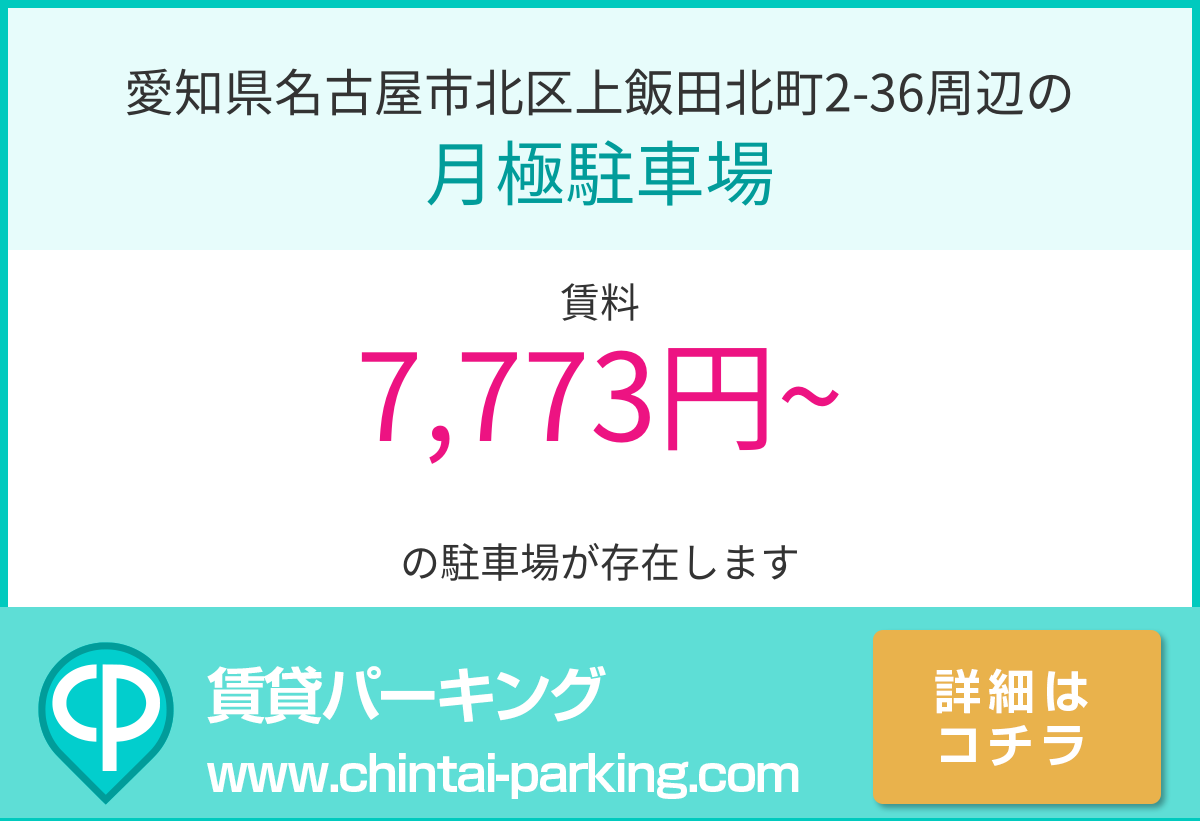 月極駐車場：愛知県名古屋市北区上飯田北町2-36周辺