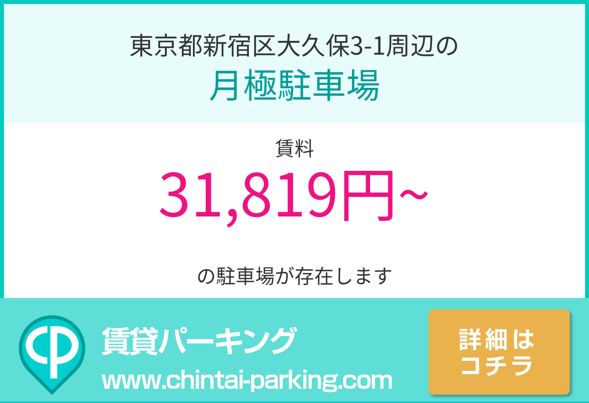 月極駐車場：東京都新宿区大久保3-1周辺